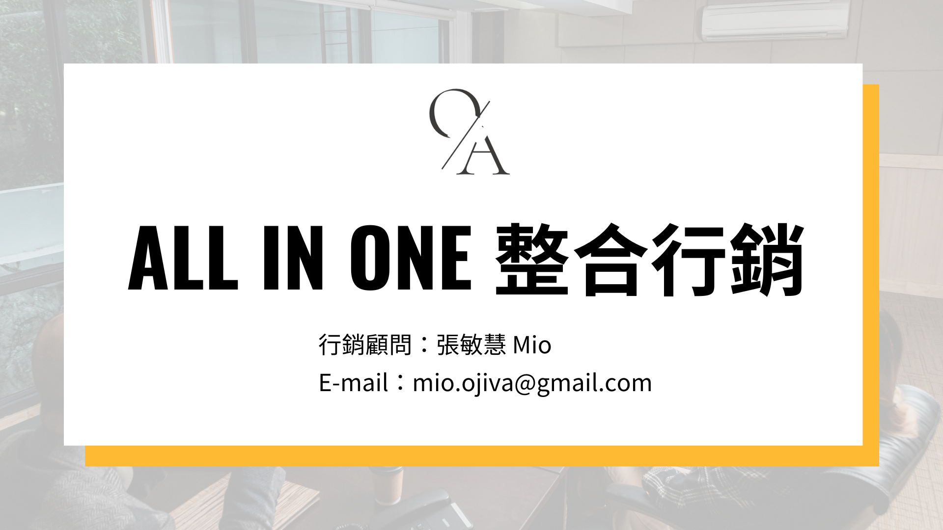 整合行銷-Mio​-AIO整合行銷